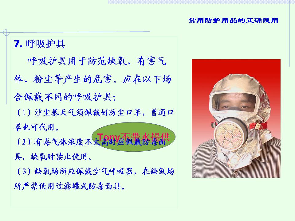 如何使用防护用品 609725_1334485376jJlG.jpg