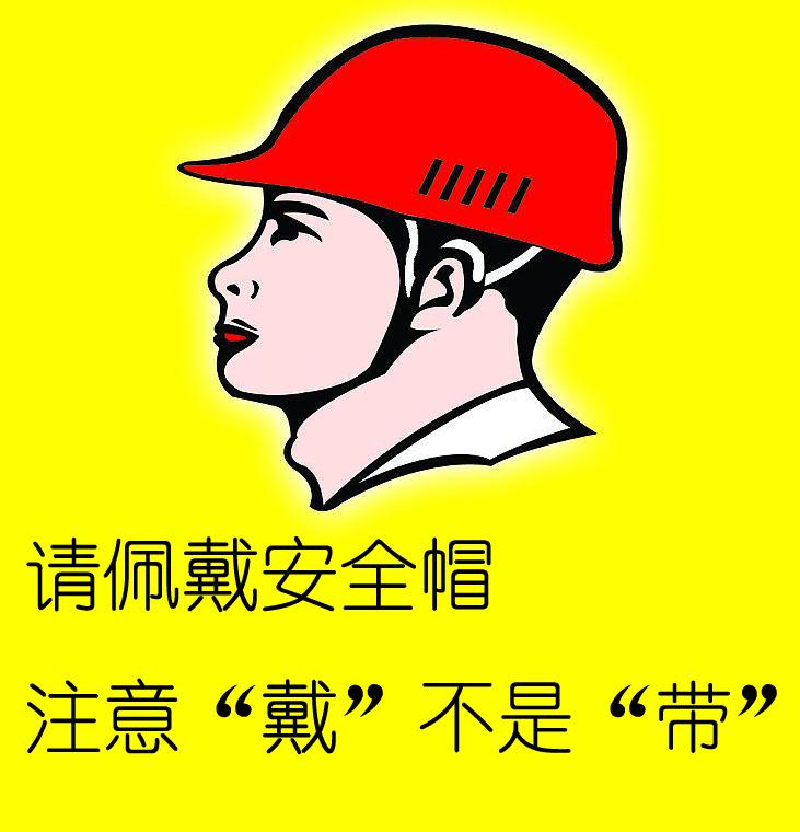 戴安全帽 不是带安全帽