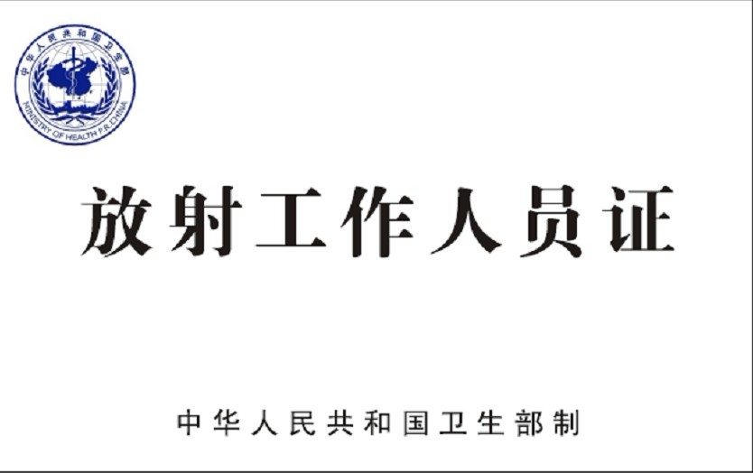 放射工作人员证的格式
